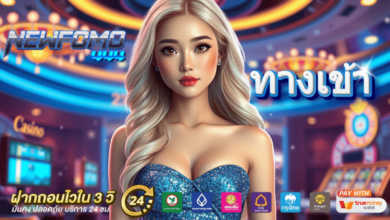 newfomo444 ทางเข้า