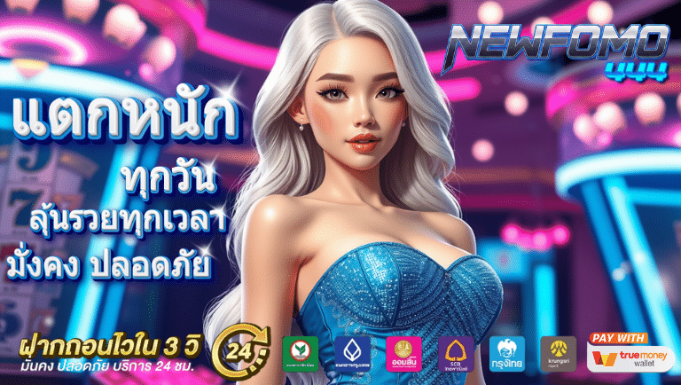 newfomo444 สล็อต